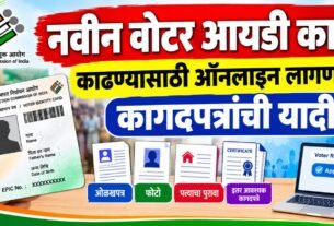 New Voter ID Card Online अर्ज करण्यासाठी लागणारे कागदपत्रांची यादी