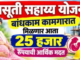 Prasuti Sahayya Yojana Bandhkam Kamgar आता मिळणार थेट २५,००० रुपये — संपूर्ण माहिती एका क्लिकवर
