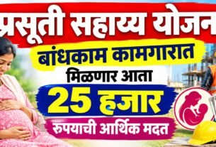 Prasuti Sahayya Yojana Bandhkam Kamgar आता मिळणार थेट २५,००० रुपये — संपूर्ण माहिती एका क्लिकवर