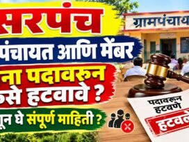 Sarpanch Grampanchayat Member यांना पदावरून कसे हटवावे