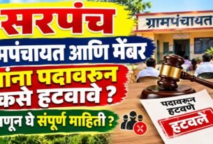 Sarpanch Grampanchayat Member यांना पदावरून कसे हटवावे