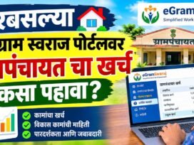 घरबसल्या eGramSwaraj Portal वर ग्रामपंचायतचा खर्च कसा पाहावा