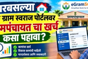 घरबसल्या eGramSwaraj Portal वर ग्रामपंचायतचा खर्च कसा पाहावा