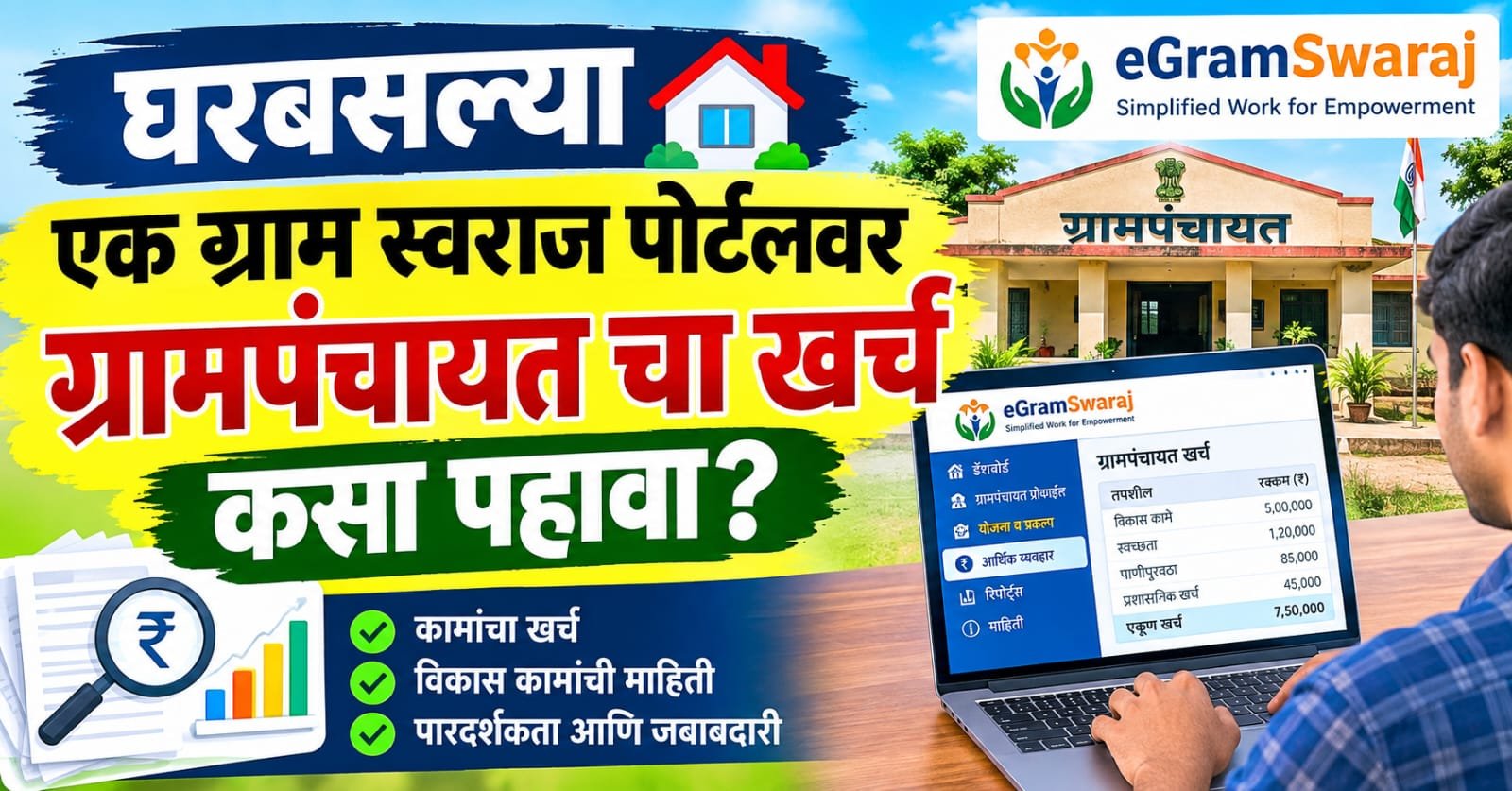 घरबसल्या eGramSwaraj Portal वर ग्रामपंचायतचा खर्च कसा पाहावा