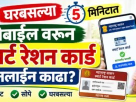 घरबसल्या ५ मिनिटांत मोबाईलवरून Smart Ration Card Online काढा