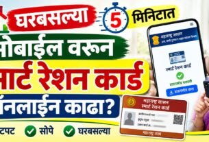 घरबसल्या ५ मिनिटांत मोबाईलवरून Smart Ration Card Online काढा