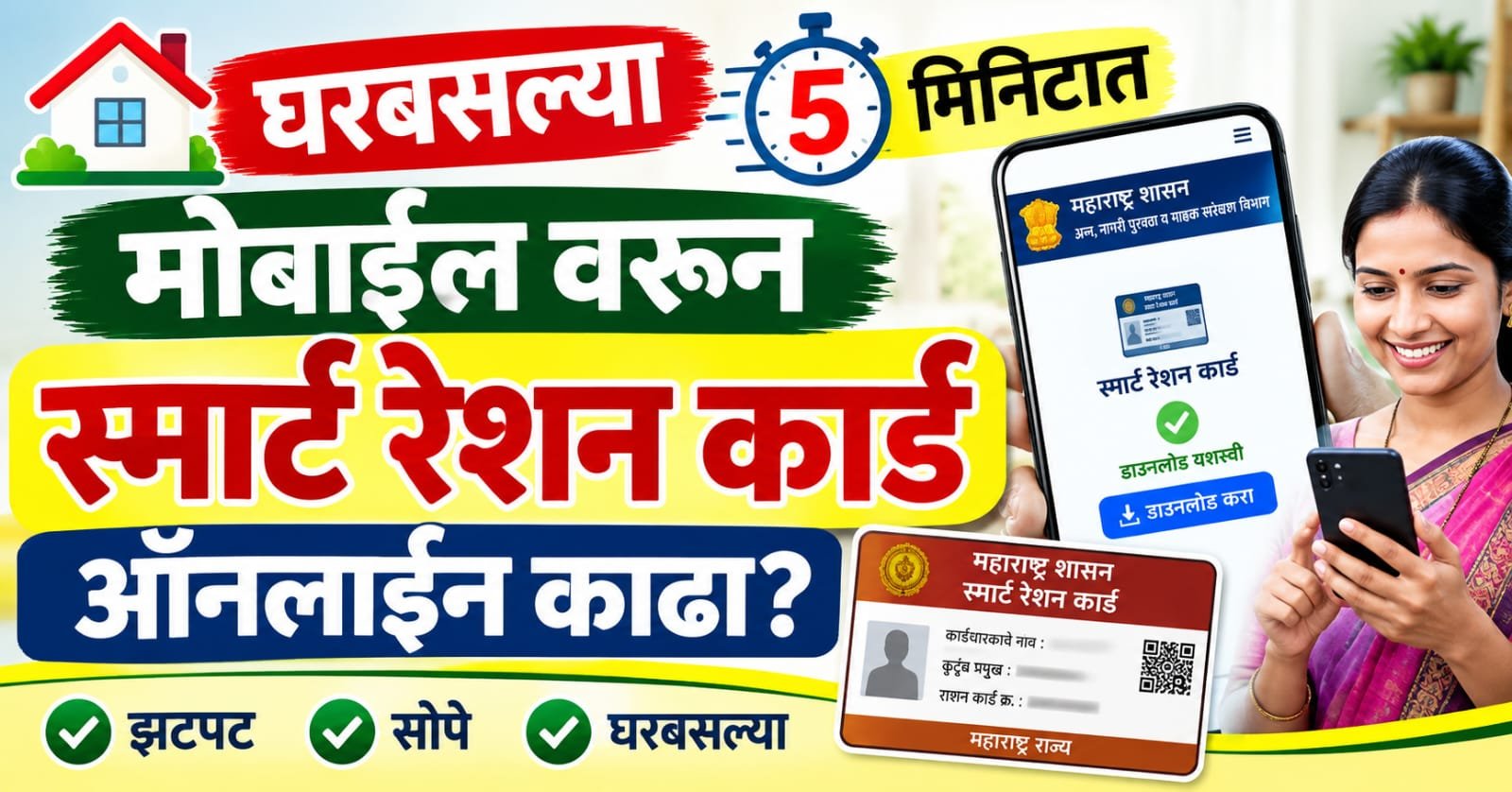 घरबसल्या ५ मिनिटांत मोबाईलवरून Smart Ration Card Online काढा