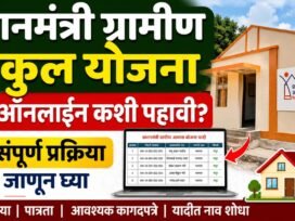 प्रधानमंत्री ग्रामीण घरकुल योजना यादी ऑनलाईन कशी पाहावी?