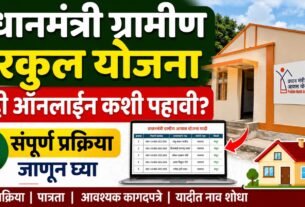 प्रधानमंत्री ग्रामीण घरकुल योजना यादी ऑनलाईन कशी पाहावी?