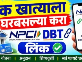 बँक खात्याला घरबसल्या करा NPCI DBT Link Bank Account Online