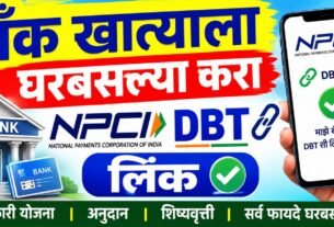 बँक खात्याला घरबसल्या करा NPCI DBT Link Bank Account Online