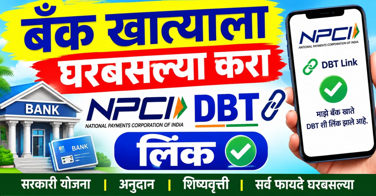 बँक खात्याला घरबसल्या करा NPCI DBT Link Bank Account Online