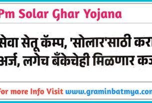 PM Solar Ghar Yojana' साठी करा अर्ज, लगेच बँकेचेही मिळणार कर्ज