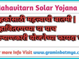 महावितरणच्या 'या' ५ कल्याणकारी योजना अन् वीज सुरक्षा नियम; Mahavitron Solar Yojana ग्राहकांसाठी महत्त्वाची बातमी!
