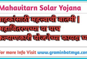 महावितरणच्या 'या' ५ कल्याणकारी योजना अन् वीज सुरक्षा नियम; Mahavitron Solar Yojana ग्राहकांसाठी महत्त्वाची बातमी!