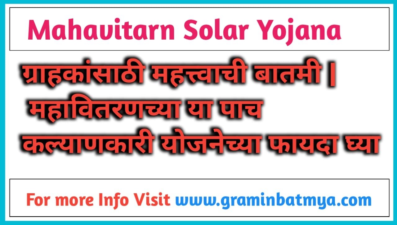 महावितरणच्या 'या' ५ कल्याणकारी योजना अन् वीज सुरक्षा नियम; Mahavitron Solar Yojana ग्राहकांसाठी महत्त्वाची बातमी!