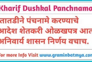 Kharif Dushkal Panchnama 2026: तातडीने पंचनामे करण्याचे आदेश, शेतकरी ओळखपत्र आता अनिवार्य