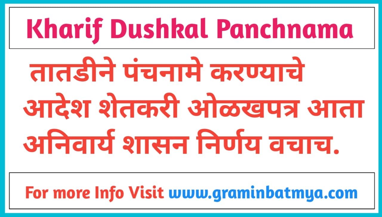 Kharif Dushkal Panchnama 2026: तातडीने पंचनामे करण्याचे आदेश, शेतकरी ओळखपत्र आता अनिवार्य