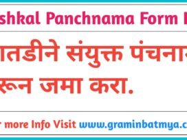 Dushkal Panchnama Form Pdf, संयुक्त पंचनामा नमुना भरून घ्या.