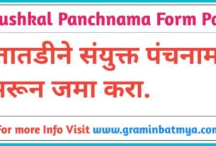 Dushkal Panchnama Form Pdf, संयुक्त पंचनामा नमुना भरून घ्या.