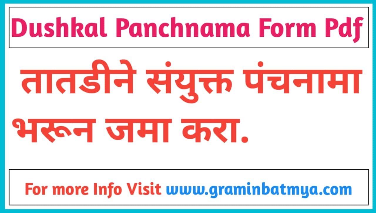 Dushkal Panchnama Form Pdf, संयुक्त पंचनामा नमुना भरून घ्या.