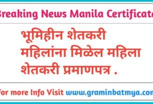 भूमिहीन शेतकरी महिलांना मिळेल महिला शेतकरी प्रमाणपत्र