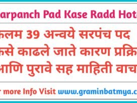 कलम ३९ अन्वये सरपंच पद कसे काढले जाते? कारण, प्रक्रिया आणि पुरावे, (Sarpanch Pad kase radd hote?)
