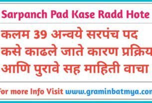 कलम ३९ अन्वये सरपंच पद कसे काढले जाते? कारण, प्रक्रिया आणि पुरावे, (Sarpanch Pad kase radd hote?)
