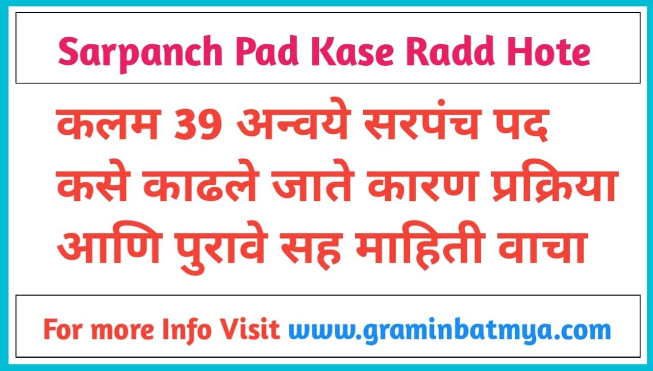 कलम ३९ अन्वये सरपंच पद कसे काढले जाते? कारण, प्रक्रिया आणि पुरावे, (Sarpanch Pad kase radd hote?)