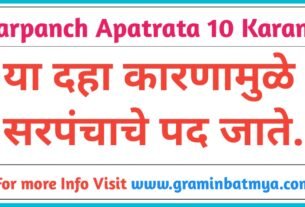 Sarpanch Apatrata Karane: कोणत्या चुकांमुळे सरपंच पद जाते?