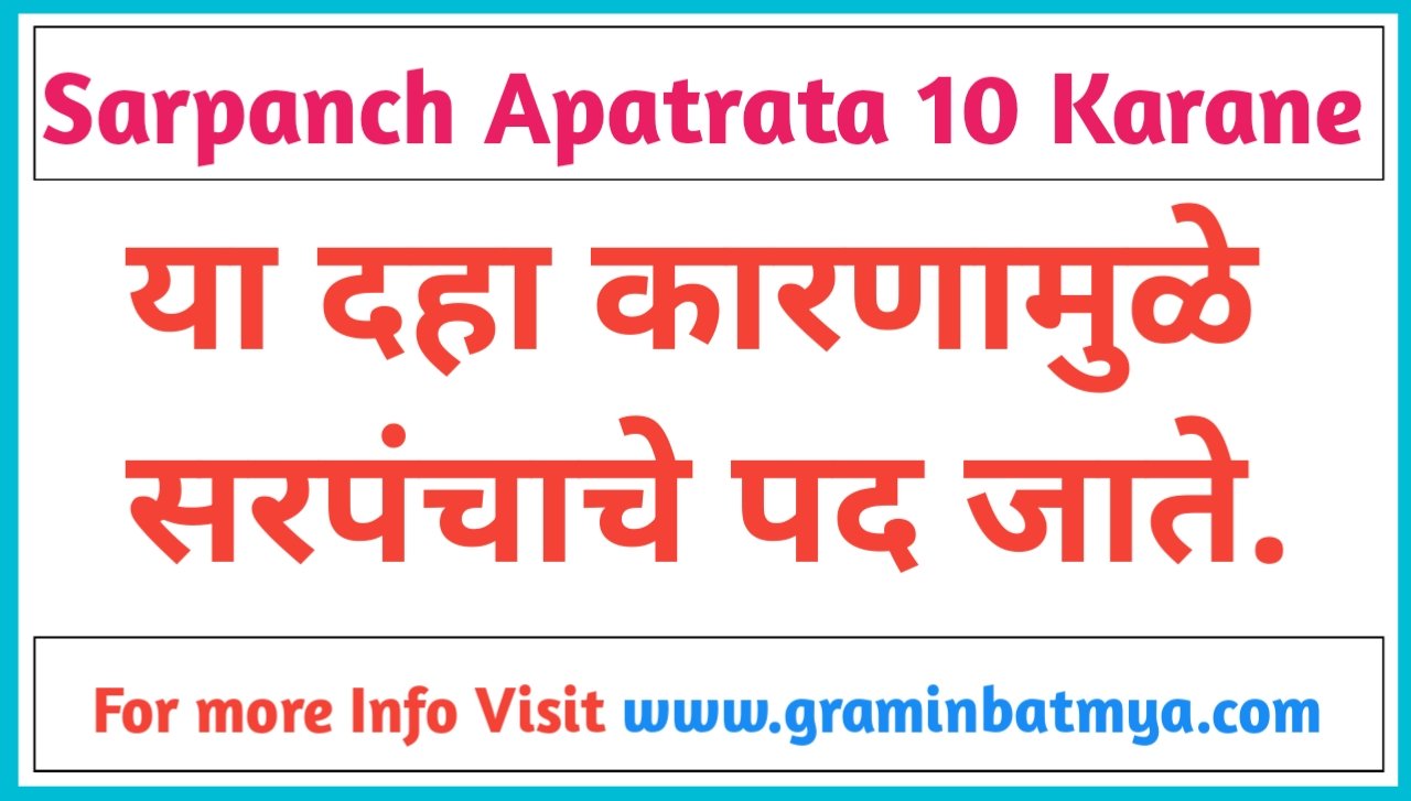 Sarpanch Apatrata Karane: कोणत्या चुकांमुळे सरपंच पद जाते?