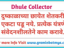 Dhule Collector: दुष्काळाच्या छायेत शेतकरी एकटा पडू नये; प्रत्येक यंत्रणेने संवेदनशीलतेने काम करावे.