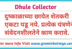 Dhule Collector: दुष्काळाच्या छायेत शेतकरी एकटा पडू नये; प्रत्येक यंत्रणेने संवेदनशीलतेने काम करावे.