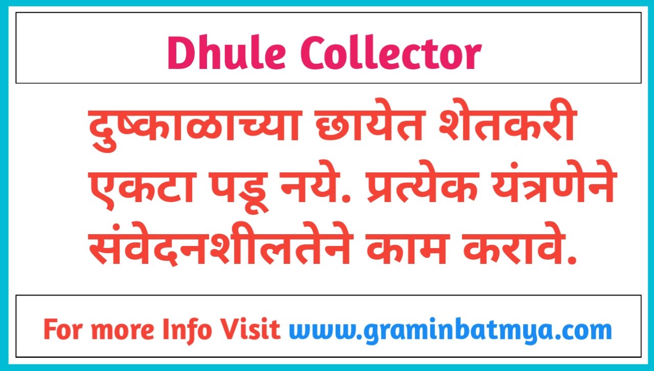 Dhule Collector: दुष्काळाच्या छायेत शेतकरी एकटा पडू नये; प्रत्येक यंत्रणेने संवेदनशीलतेने काम करावे.