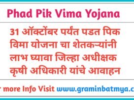 31 ऑक्टोबरपर्यंत Phadpik Vima Yojana चा शेतकऱ्यांनी लाभ घ्या.