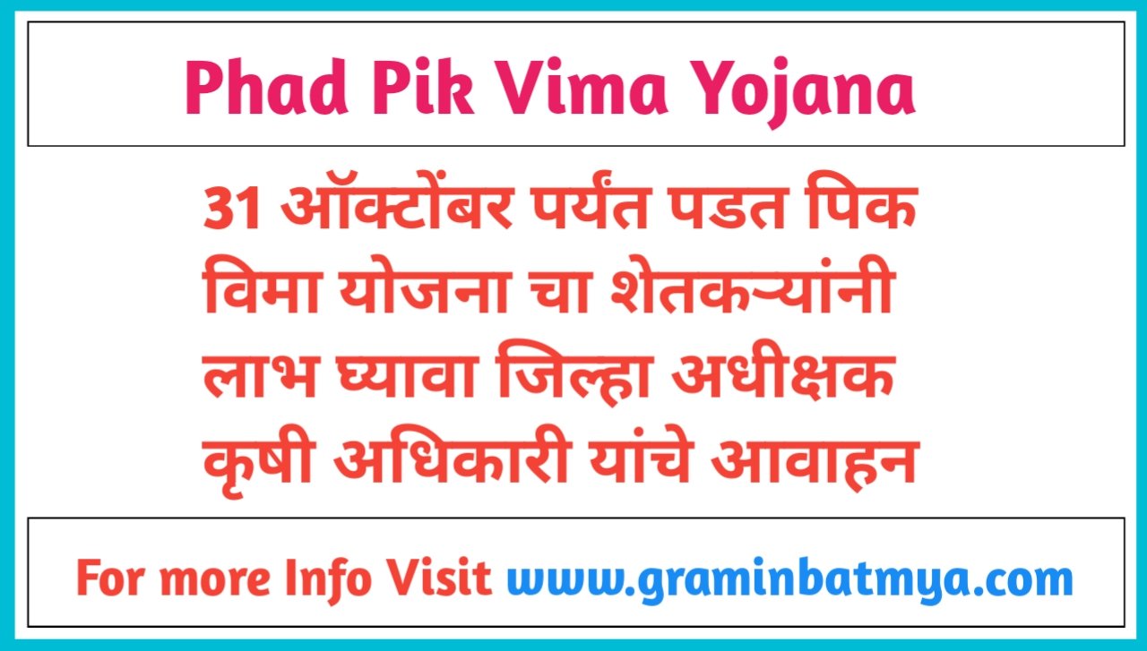31 ऑक्टोबरपर्यंत Phadpik Vima Yojana चा शेतकऱ्यांनी लाभ घ्या.