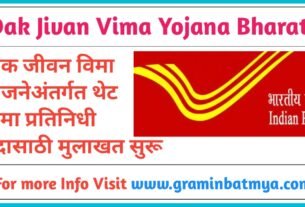 Dak Jivan Vima Yojana मध्ये थेट विमाप्रतिनिधी पदासाठी मुलाखत