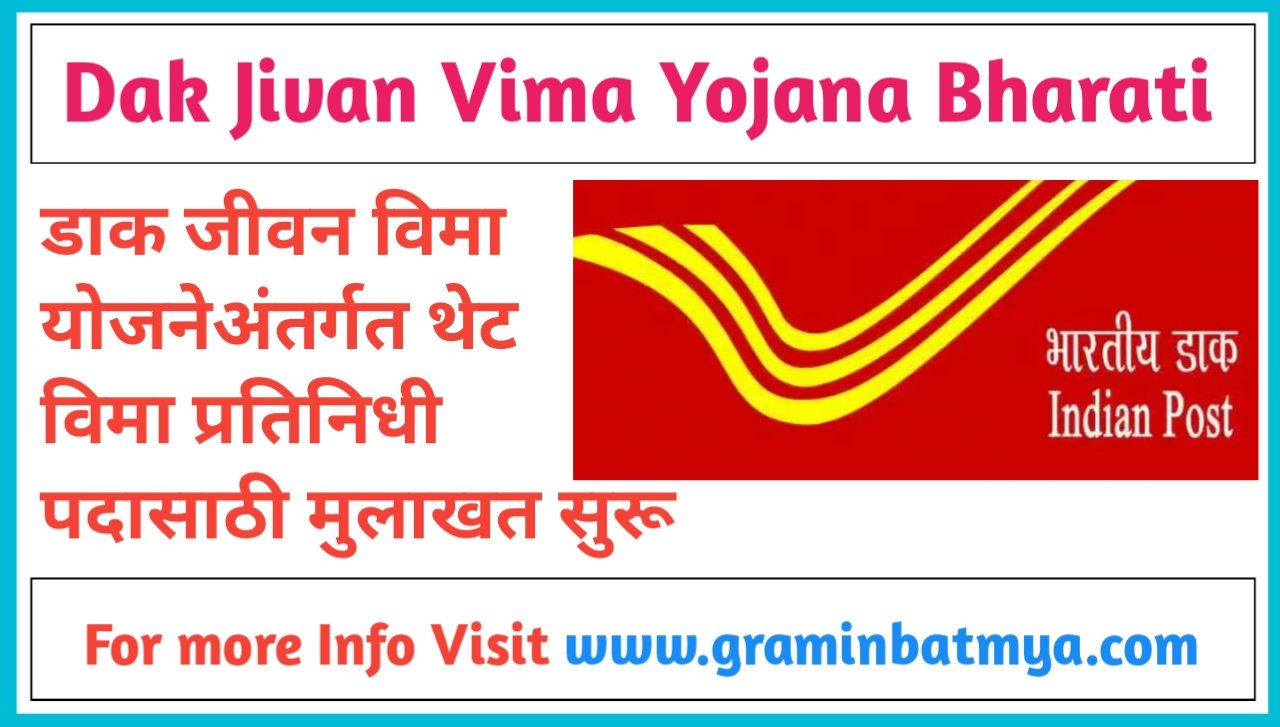 Dak Jivan Vima Yojana मध्ये थेट विमाप्रतिनिधी पदासाठी मुलाखत