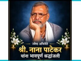 Acclaimed Indian actor Nana Patekar dies aged 75, प्रख्यात भारतीय अभिनेते नाना पाटेकर यांचे वयाच्या ७५ व्या वर्षी निधन झाले आहे.