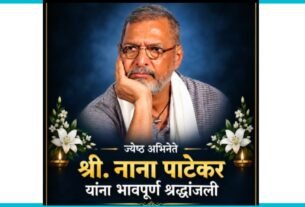 Acclaimed Indian actor Nana Patekar dies aged 75, प्रख्यात भारतीय अभिनेते नाना पाटेकर यांचे वयाच्या ७५ व्या वर्षी निधन झाले आहे.