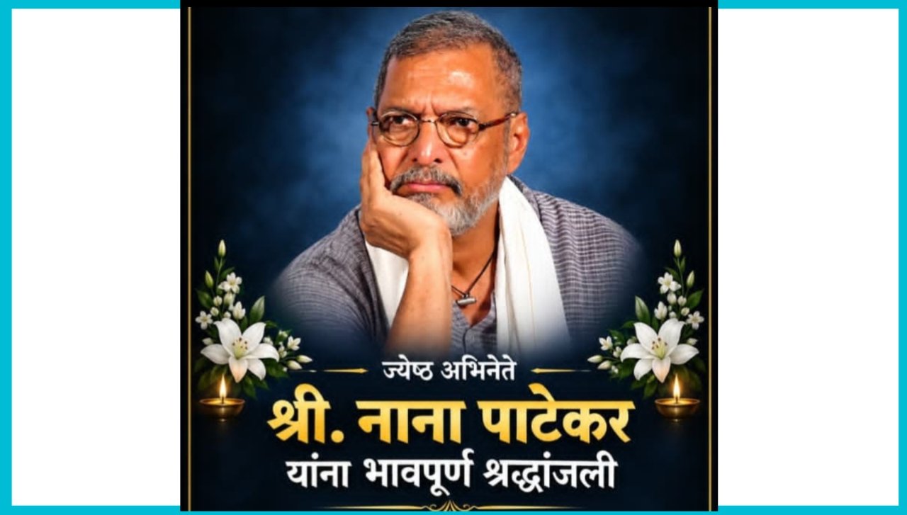 Acclaimed Indian actor Nana Patekar dies aged 75, प्रख्यात भारतीय अभिनेते नाना पाटेकर यांचे वयाच्या ७५ व्या वर्षी निधन झाले आहे.
