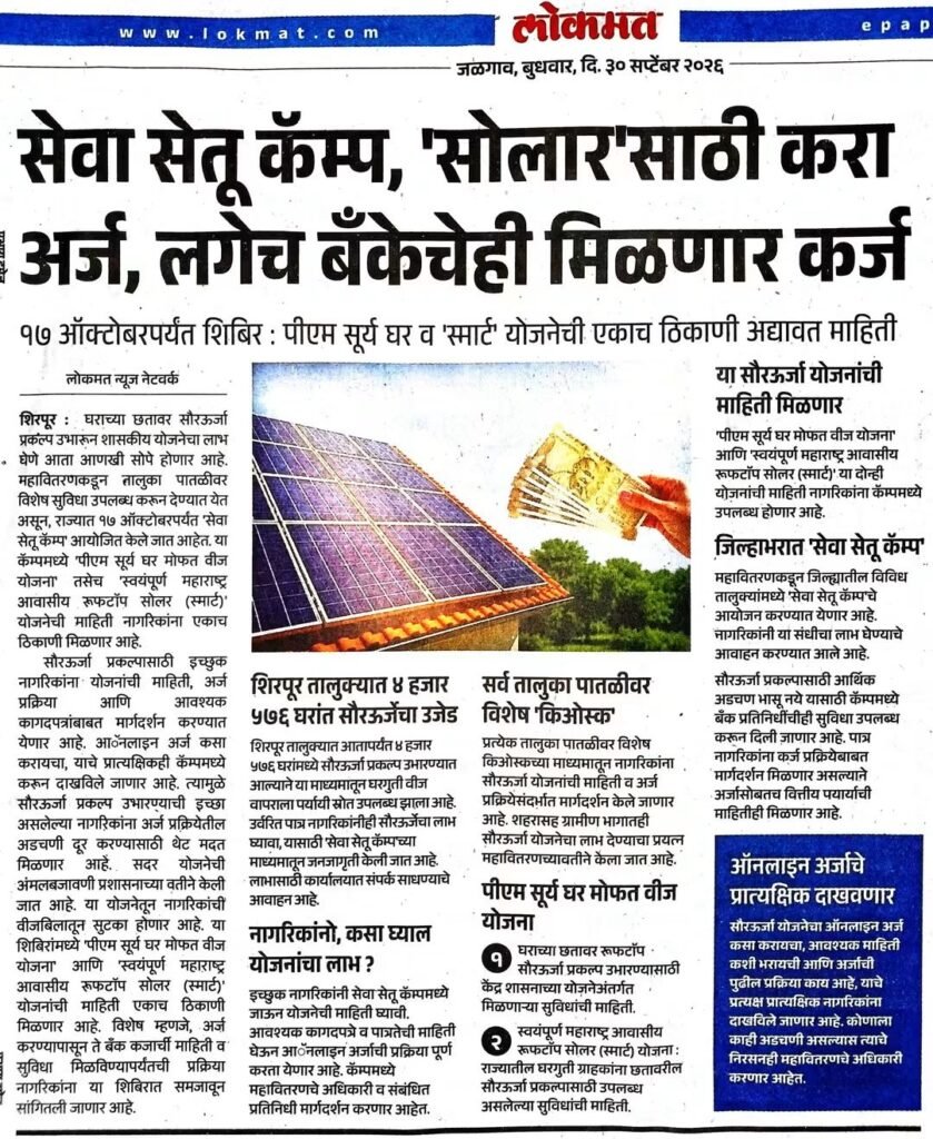 PM Solar Ghar Yojana' साठी करा अर्ज, लगेच बँकेचेही मिळणार कर्ज