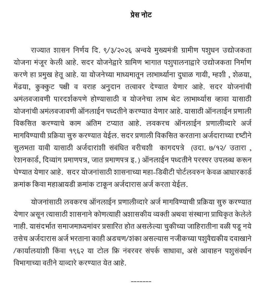 मुख्यमंत्री ग्रामीण पशुधन योजना Press Note