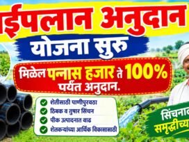 Pipeline Anudan Yojana Maharashtra 2026: शेतकऱ्यांना कमाल ₹50,000 पर्यंत अनुदान, पात्रता व अर्ज प्रक्रिया