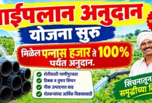 Pipeline Anudan Yojana Maharashtra 2026: शेतकऱ्यांना कमाल ₹50,000 पर्यंत अनुदान, पात्रता व अर्ज प्रक्रिया