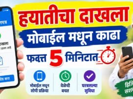 हयातीचा दाखला (Jeevan Pramaan) मोबाईल मधून काढा – फक्त 5 मिनिटात | Life Certificate for Pensioner 2026
