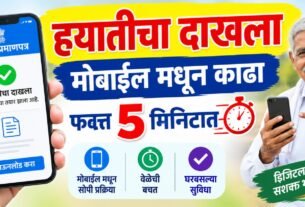 हयातीचा दाखला (Jeevan Pramaan) मोबाईल मधून काढा – फक्त 5 मिनिटात | Life Certificate for Pensioner 2026