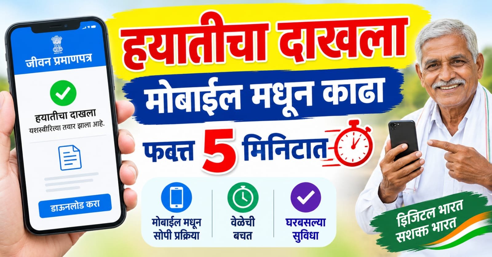 हयातीचा दाखला (Jeevan Pramaan) मोबाईल मधून काढा – फक्त 5 मिनिटात | Life Certificate for Pensioner 2026