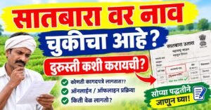 7-12 Utara Nav Chuk Durusti, 7/12 वर नाव चुकीचं आहे? दुरुस्ती कशी करायची?
