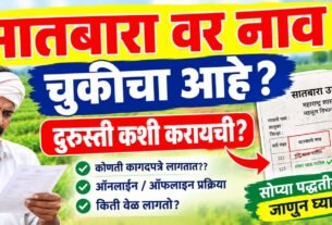 7-12 Utara Nav Chuk Durusti, 7/12 वर नाव चुकीचं आहे? दुरुस्ती कशी करायची?